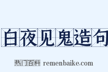 白夜见鬼造句是什么意思的图片